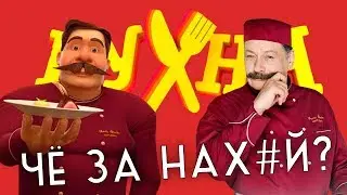ОБЗОР: МУЛЬТ—КУХНЯ [Зачем это сделано?!]