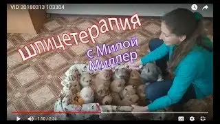 Шпицетерапия с Милой Миллер