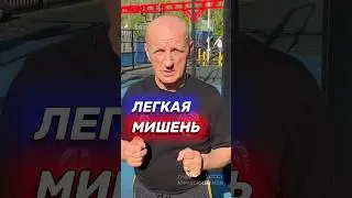 Не будь легкой мишенью. Бокс. 
