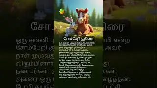 சோம்பேறி குதிரை 🐴