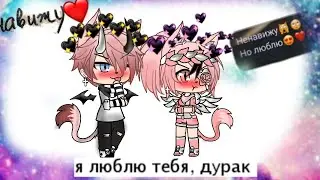 ||Сериал||От ненависти до любви||3 серия||Gacha Life||