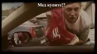 Здрасти, мед, мед купите?