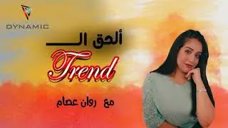 ألحق الترند - الحلقة الثالثة - مع روان عصام - 10 اكتوبر 2021