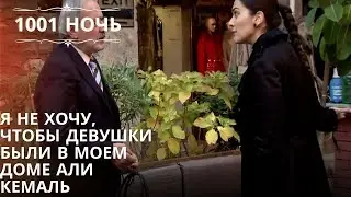 Я не хочу, чтобы девушки были в моем доме Али Кемаль| 1001 ночь - Эпизод 54