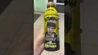 Новинка! от Эу,Пацан холодный чай