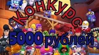 Конкурс Brawl Stars 💥😎🎯 #brawlstars #конкурс #бравлстарс