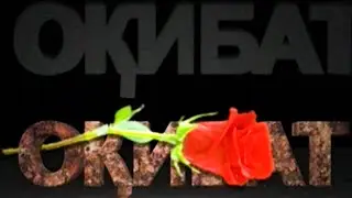 ФИЛМИ ОКИБАТ