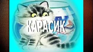 Карасик. Рассказ Николая Носова.