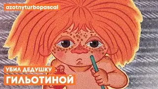 УБИЛ ДЕДУШКУ ГИЛЬОТИНОЙ [VIDEOCLOWN]