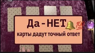 ДА- НЕТ 🔮 Карты дадут точный ответ🔔💯Таро расклад🔮Послание СУДЬБЫ/Тиана Таро