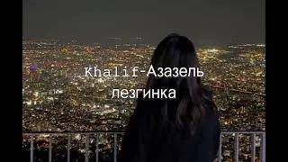 Khalif- Азазель, лезгинка