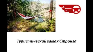 Гамак туристический Стронга (trend.by)
