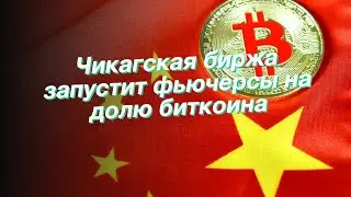Чикагская биржа запустит фьючерсы на долю биткоина