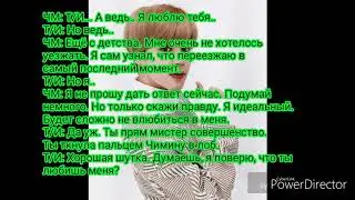 Представь, что Чимин - твой парень |8 часть| Т/И ответила на поцелуй Чимина?