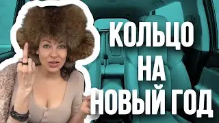 Подарил кольцо на Новый год!