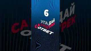 Ответ на 6 вопрос викторины! Больше вопросов в нашем профиле, подписывайтесь и угадывайте саундтреки