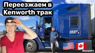 Moving to a Kenworth ￼truck// Long haul from Canada to the USA // unsuccessful purchase