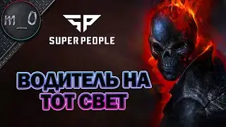 Водитель на тот свет / SUPER PEOPLE