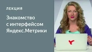 Знакомство с интерфейсом Яндекс.Метрики. Курс по Яндекс.Метрике для начинающих