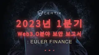 2023년 1분 기 Web3,0분야 보안 보고서:EULER FINANCE | CertiK Analysis Report