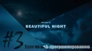 Урок по созданию сайта с паралакс эффектом с нуля. #3 Переходим к CSS