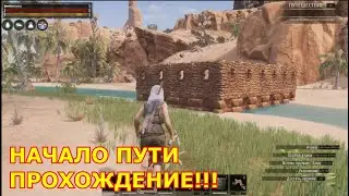 CONAN EXILES: НОВЫЙ ДОМ ЧАСТЬ #1 ПРОХОЖДЕНИЕ!!!