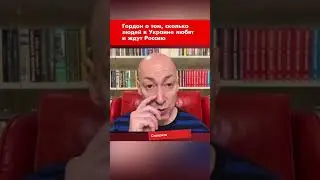 Гордон о том, сколько людей в Украине любят и ждут Россию 