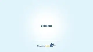 Винница нотариус : Notarius.HomeTab.info