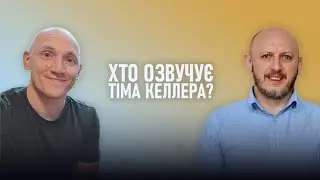 Хто озвучує Тіма Келлера?