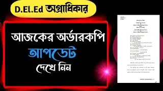 আজকের অর্ডারকপি|B.ed Vs D.El.Ed|Today High Court Hearing News|Primary Tet News.
