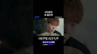 #야한사진관 #쇼츠  #ENA 바보 3형제