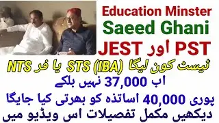 New policies for PST & JEST/ PST Test preparation/ Education Minster Saeed Ghani talk For PST & JEST