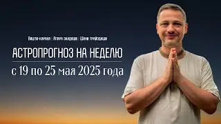 Джйотиш прогноз. Астрологический прогноз на неделю. С 19 апреля по 25 мая 2025 года