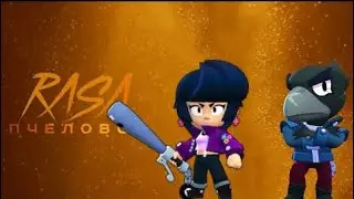 Песня про пару ворон и биби пародия rasa пчеловод бравл старс|brawl stars