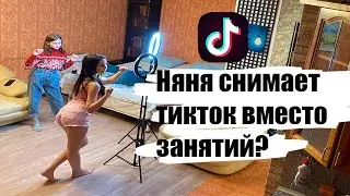 Проверка няни на честность. Она снимает тикток вместо занятий?