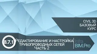 8.7.1 Editing and Configuring Pipeline Networks. Part 2