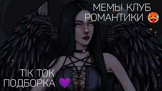 КЛУБ РОМАНТИКИ TIK TOK|ПОДБОРКА МЕМОВ КЛУБ РОМАНТИКИ