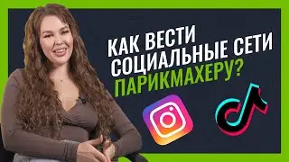 Как парикмахеру вести социальные сети? Tik-Tok и Instagram для продвижения своих услуг