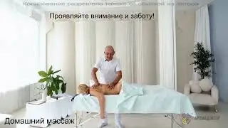 Домашний восстанавливающий массаж