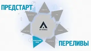 #MyTriangle | Предстарт Проекта. Занимайте места. Переливы