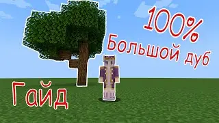 КАК ВСЕГДА ВЫРАЩИВАТЬ БОЛЬШИЕ ДЕРЕВЬЯ ГАЙД