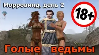Морровинд, день 2. Голые ведьмы [Дядюшка Крассиус]