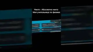 Мем про учителя по физике