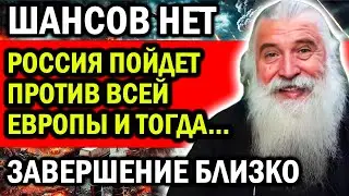 ШАНСОВ НЕТ ЗАВЕРШЕНИЕ БЛИЗКО! РОССИЯ ПОЙДЕТ ПРОТИВ ВСЕЙ ЕВРОПЫ! ПРОРОЧЕСТВО СТАРЦА С АФОНА
