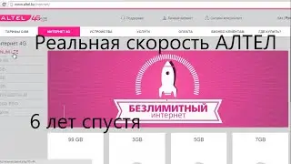 6 лет спустя, НАСТОЯЩАЯ скорость интернета алтел 4g, что изменилось?