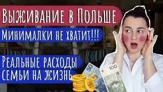 Как не умереть от голода в Польше или сколько нужно денег молодой семье на 1 месяц жизни