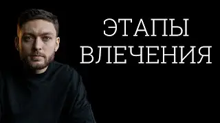 Этапы женского влечения