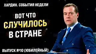 Скрепные новости. Хардин. Лучшее за неделю. Выпуск №10
