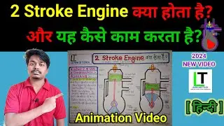 Two stroke engine क्या होता है? और यह कैसे काम करता है|Explain in hindi with Animation