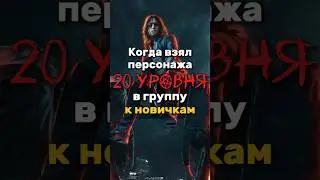 Когда взял хай-лвл персонажа в партию новичков в D&D 